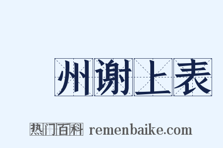 邠州谢上表是什么意思的图片